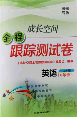 江蘇鳳凰美術(shù)出版社2021成長空間全程跟蹤測試卷八年級英語上冊江蘇版徐州專版參考答案