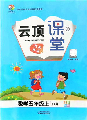 天津科學(xué)技術(shù)出版社2021云頂課堂五年級數(shù)學(xué)上冊RJ人教版答案