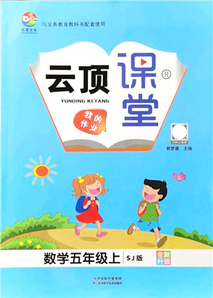 天津科學(xué)技術(shù)出版社2021云頂課堂五年級數(shù)學(xué)上冊SJ蘇教版答案