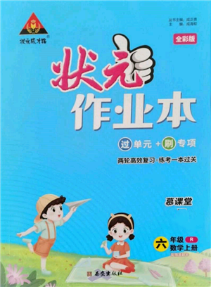 西安出版社2021狀元成才路狀元作業(yè)本六年級(jí)數(shù)學(xué)上冊(cè)人教版參考答案