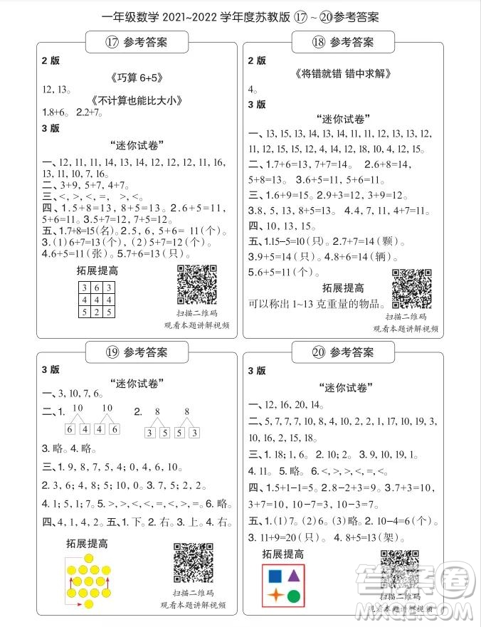 2021年時代學(xué)習(xí)報一年級上數(shù)學(xué)蘇教版17-20期參考答案