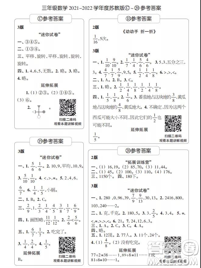 2021年時代學(xué)習(xí)報(bào)三年級上數(shù)學(xué)蘇教版17-20期參考答案