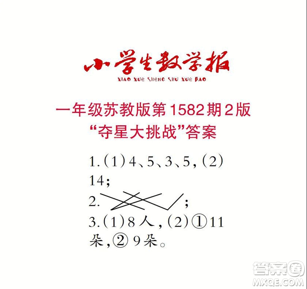 2021年小學(xué)生數(shù)學(xué)報(bào)一年級(jí)上學(xué)期第1582期答案