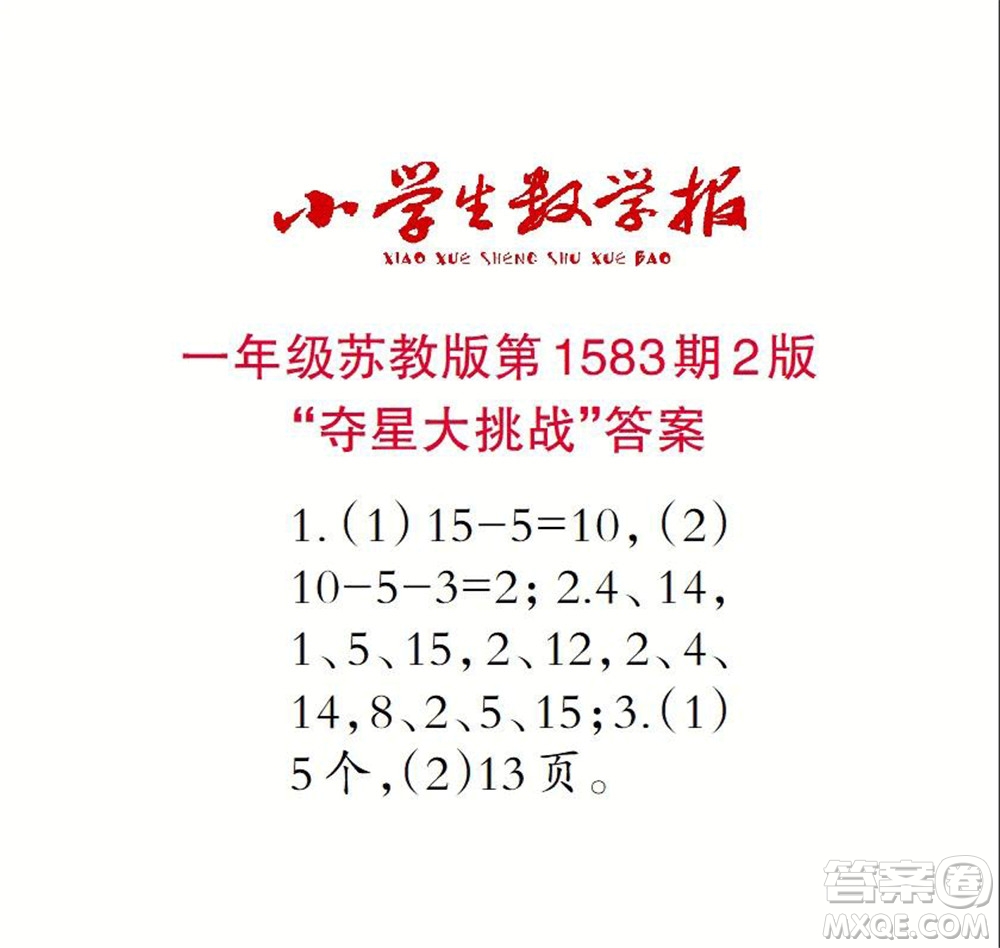 2021年小學(xué)生數(shù)學(xué)報一年級上學(xué)期第1583期答案