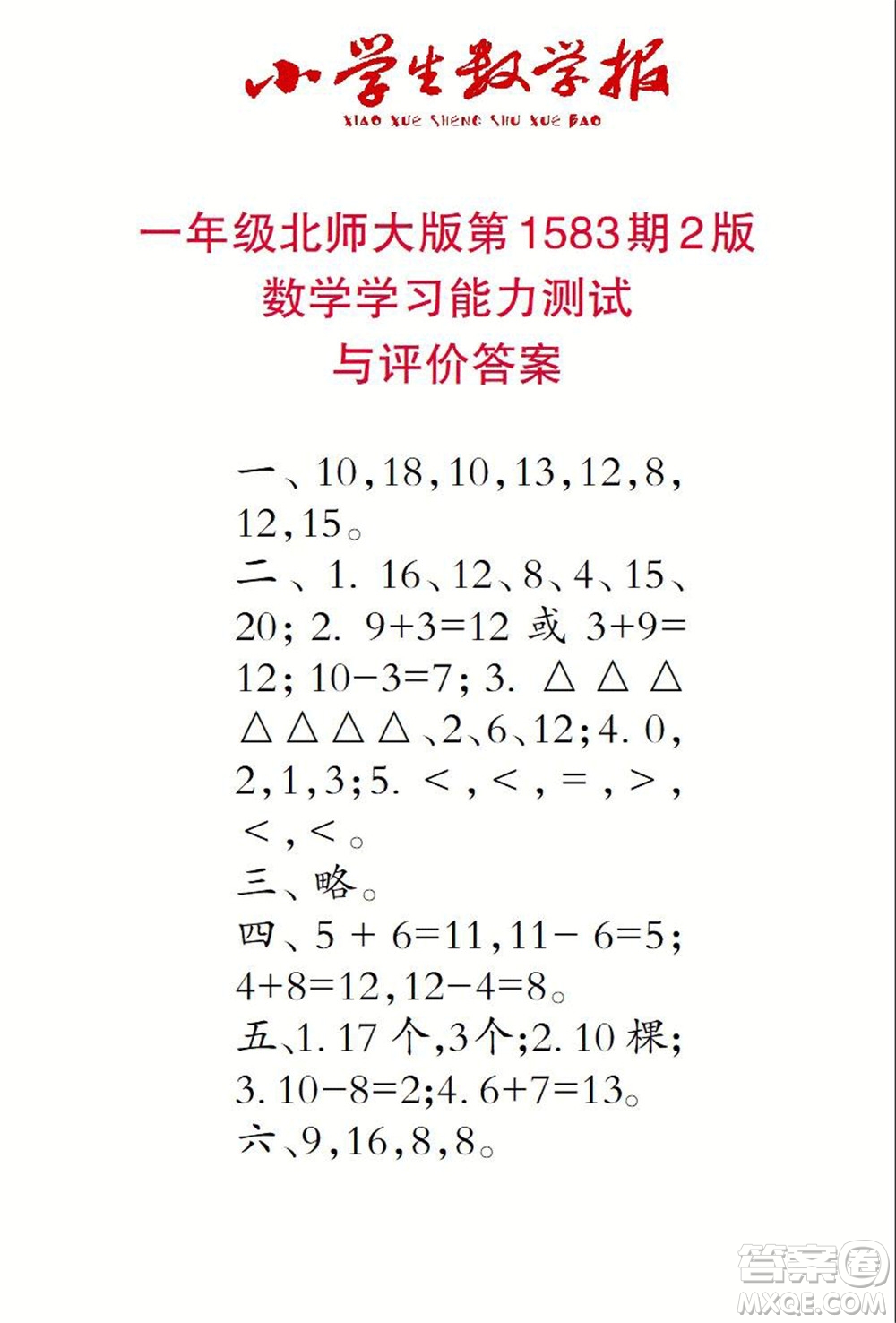 2021年小學(xué)生數(shù)學(xué)報一年級上學(xué)期第1583期答案