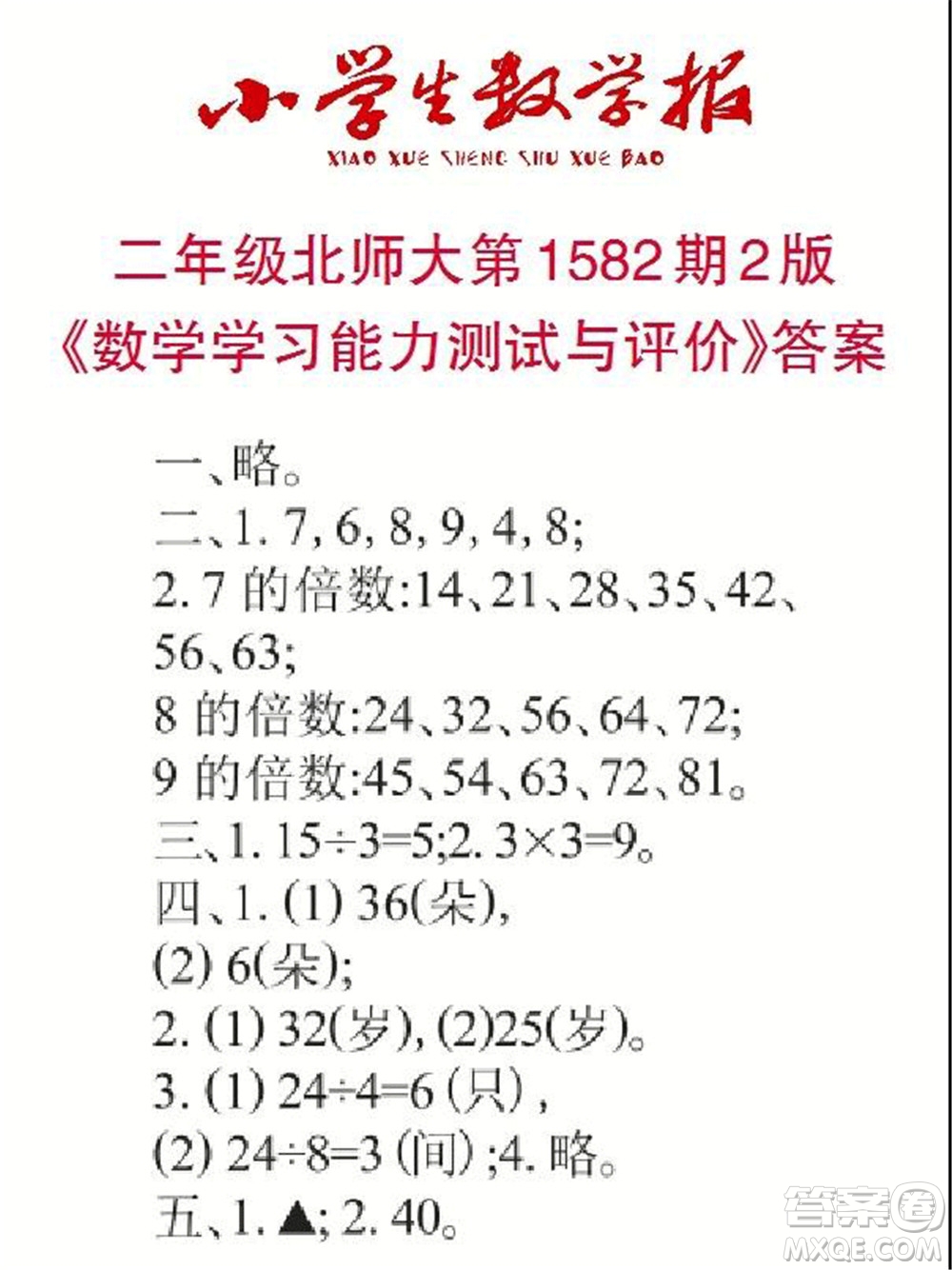 2021年小學生數(shù)學報二年級上學期第1582期答案