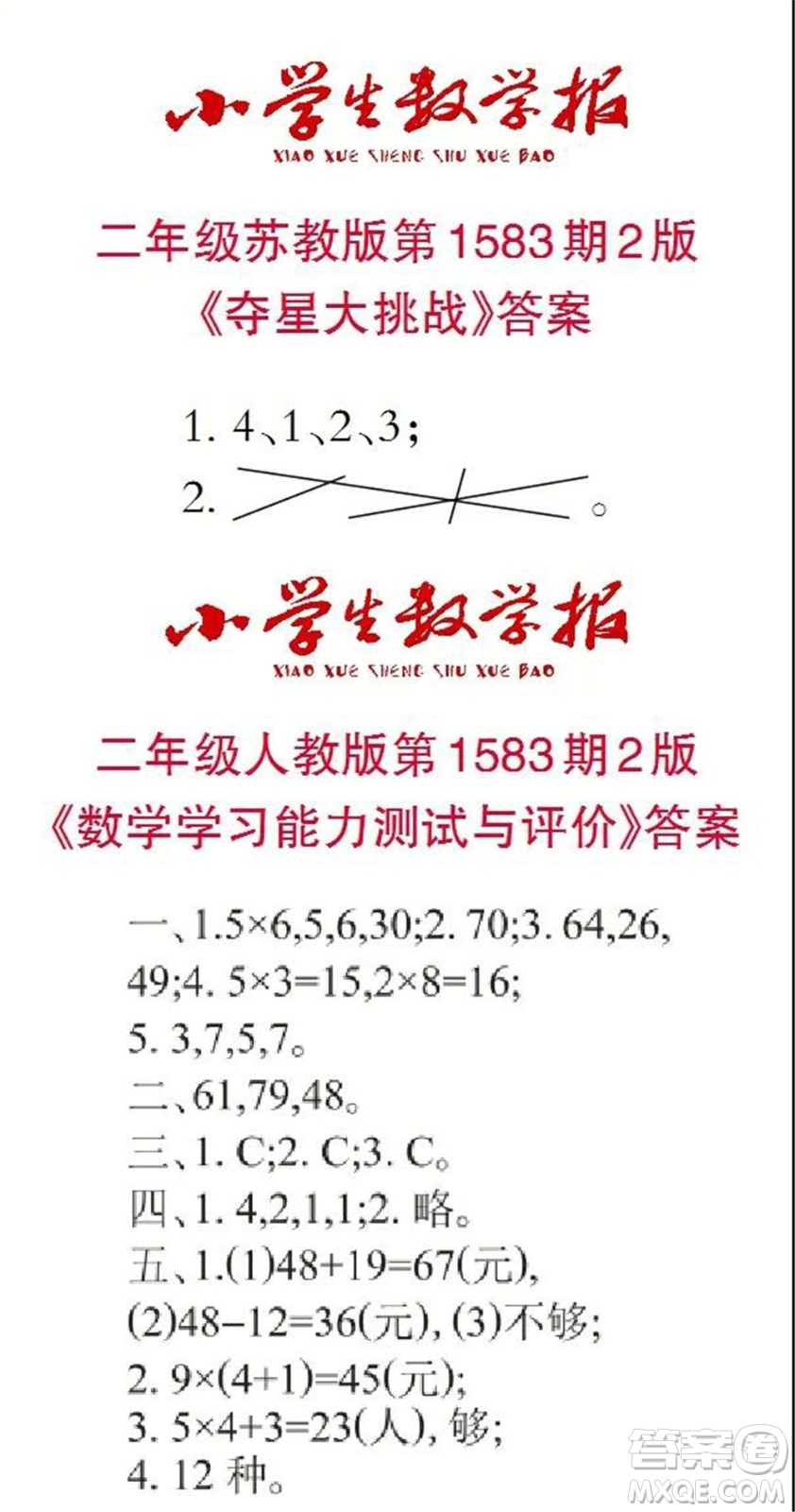 2021年小學生數(shù)學報二年級上學期第1583期答案