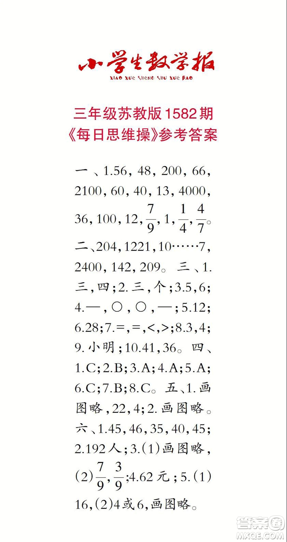 2021年小學(xué)生數(shù)學(xué)報(bào)三年級(jí)上學(xué)期第1582期答案