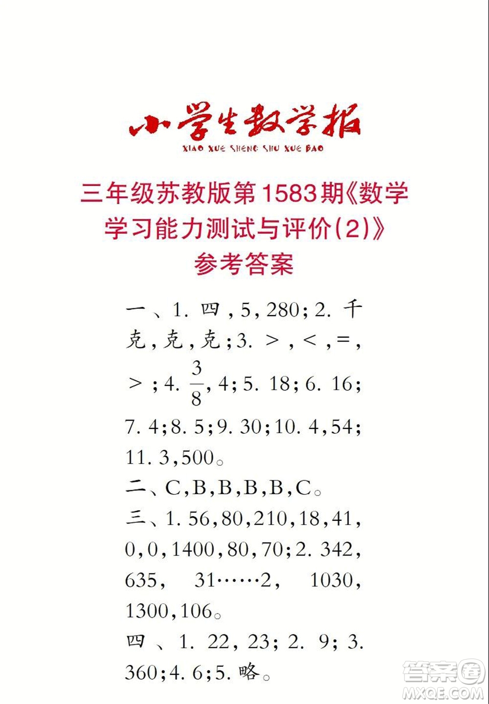 2021年小學(xué)生數(shù)學(xué)報(bào)三年級(jí)上學(xué)期第1583期答案