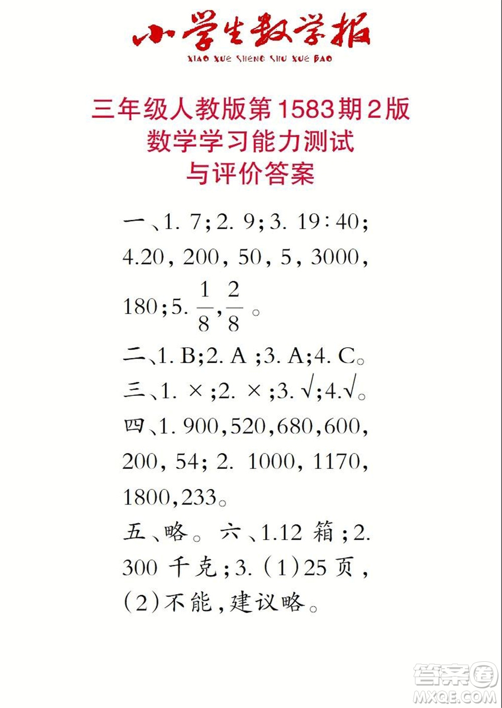 2021年小學(xué)生數(shù)學(xué)報(bào)三年級(jí)上學(xué)期第1583期答案