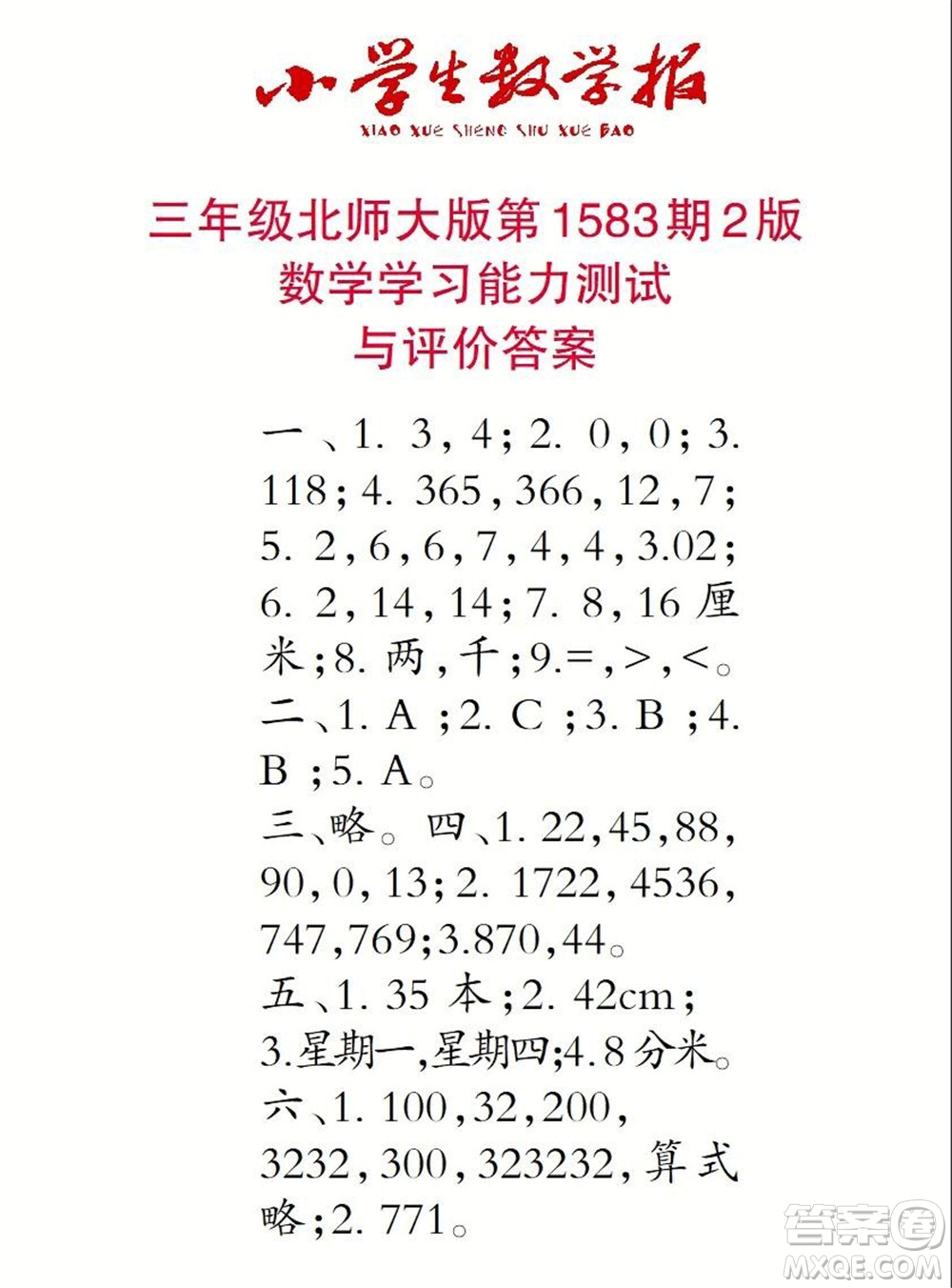 2021年小學(xué)生數(shù)學(xué)報(bào)三年級(jí)上學(xué)期第1583期答案