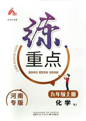 遼寧少年兒童出版社2021練重點(diǎn)九年級(jí)化學(xué)上冊(cè)RJ人教版河南專版答案