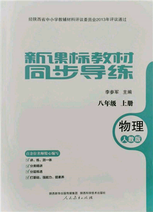 人民教育出版社2021新課標(biāo)教材同步導(dǎo)練八年級(jí)物理上冊(cè)人教版參考答案