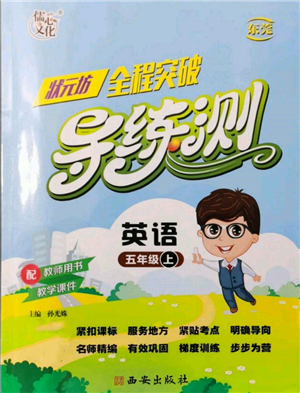 西安出版社2021狀元坊全程突破導(dǎo)練測(cè)五年級(jí)英語上冊(cè)人教版東莞專版參考答案