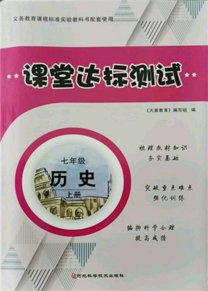 河北科學技術出版社2021課堂達標測試七年級歷史上冊人教版參考答案