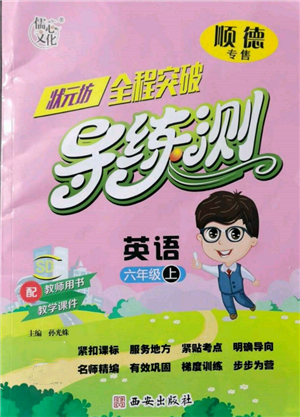 西安出版社2021狀元坊全程突破導(dǎo)練測(cè)六年級(jí)英語上冊(cè)人教版順德專版參考答案