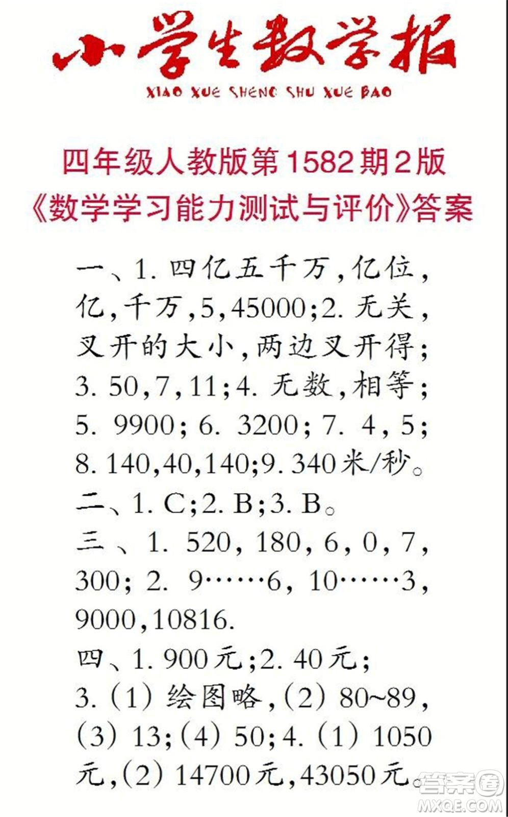 2021年小學生數(shù)學報四年級上學期第1582期答案