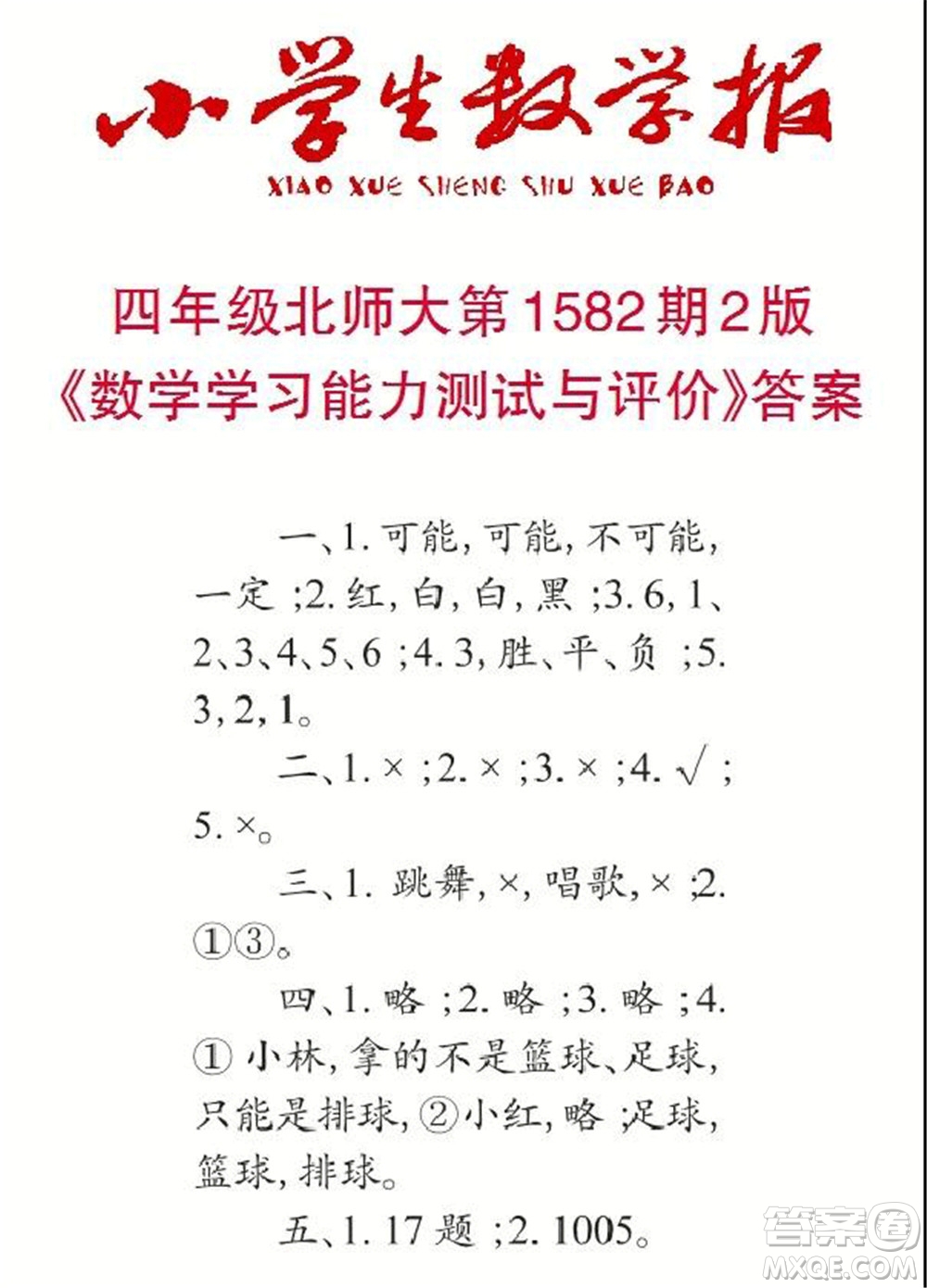 2021年小學生數(shù)學報四年級上學期第1582期答案