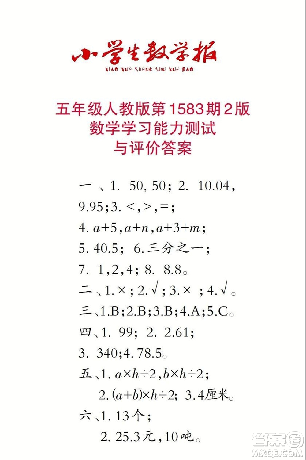 2021年小學(xué)生數(shù)學(xué)報(bào)五年級(jí)上學(xué)期第1583期答案