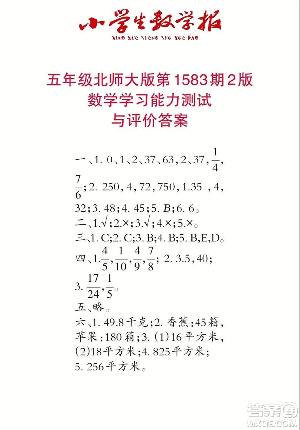 2021年小學(xué)生數(shù)學(xué)報(bào)五年級(jí)上學(xué)期第1583期答案