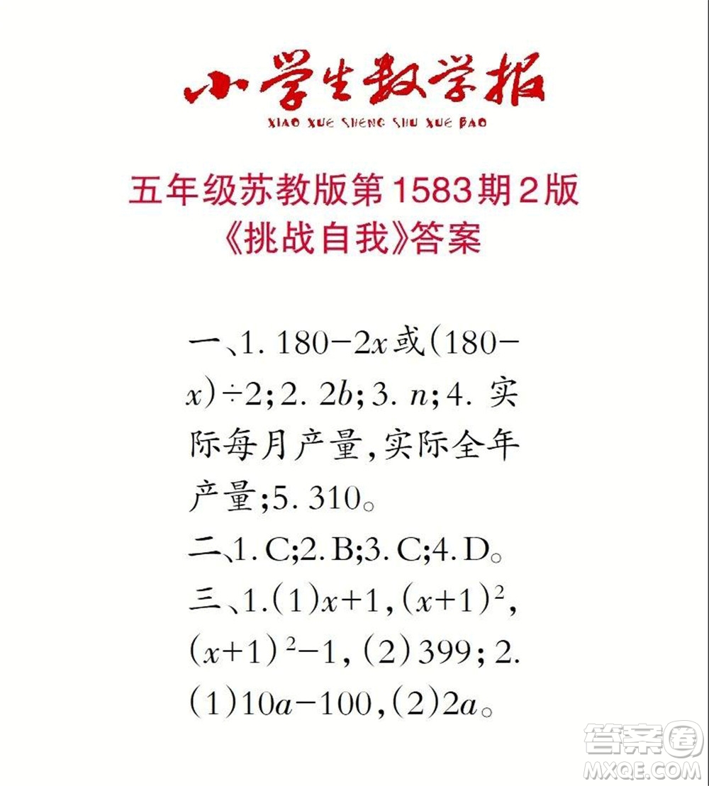 2021年小學(xué)生數(shù)學(xué)報(bào)五年級(jí)上學(xué)期第1583期答案