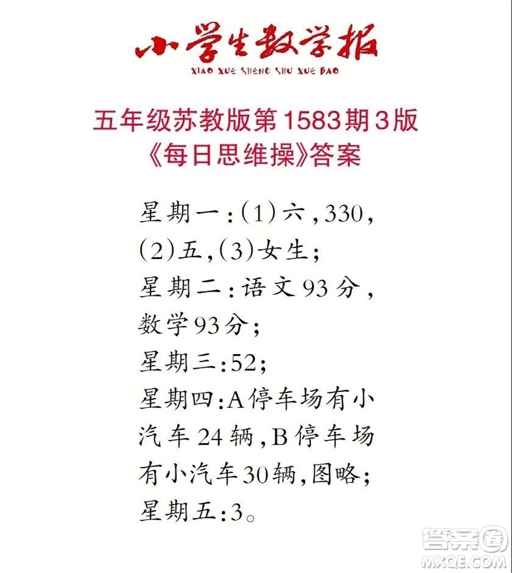 2021年小學(xué)生數(shù)學(xué)報(bào)五年級(jí)上學(xué)期第1583期答案