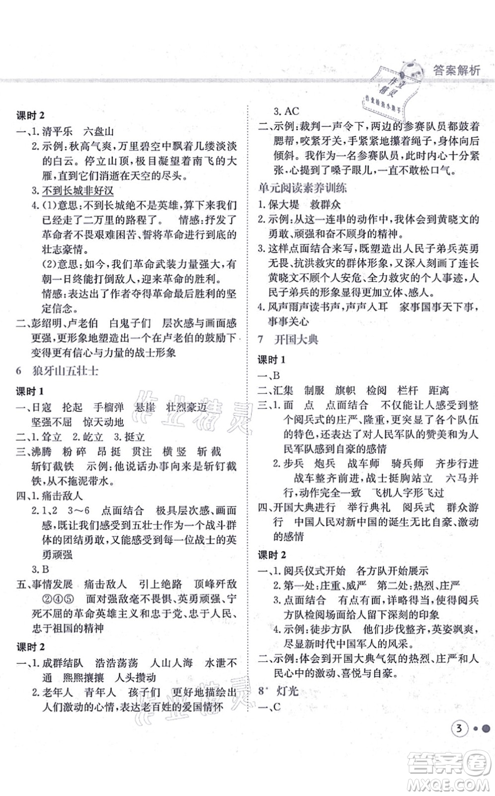 龍門書局2021黃岡小狀元練重點(diǎn)培優(yōu)同步練習(xí)六年級(jí)語文上冊R人教版答案