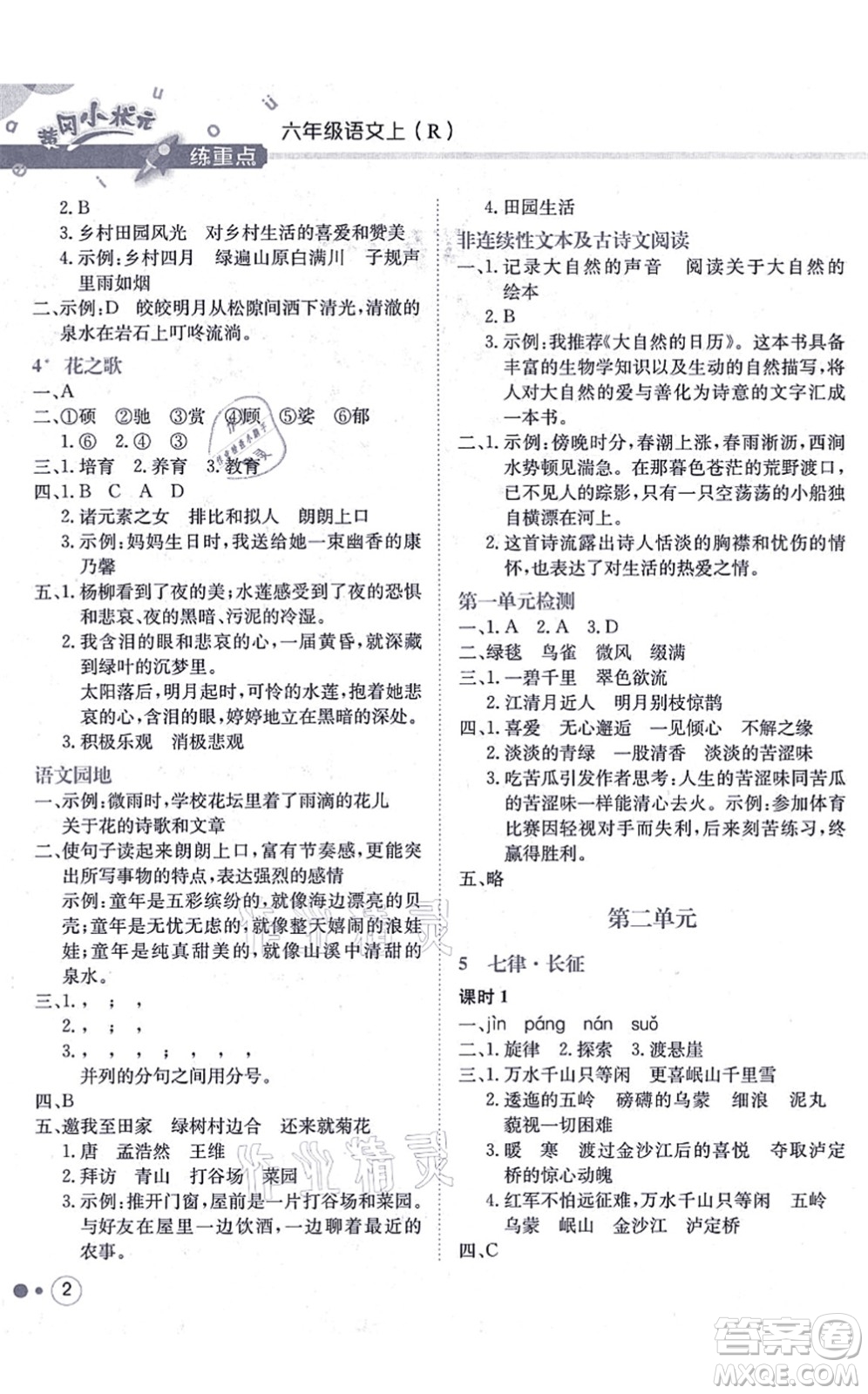 龍門書局2021黃岡小狀元練重點(diǎn)培優(yōu)同步練習(xí)六年級(jí)語文上冊R人教版答案