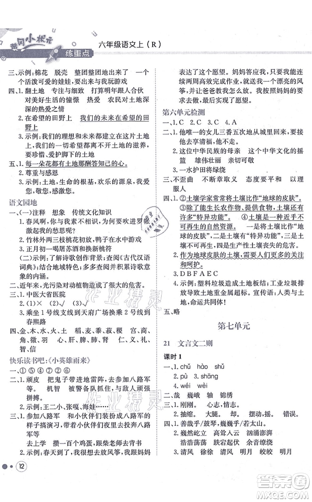 龍門書局2021黃岡小狀元練重點(diǎn)培優(yōu)同步練習(xí)六年級(jí)語文上冊R人教版答案