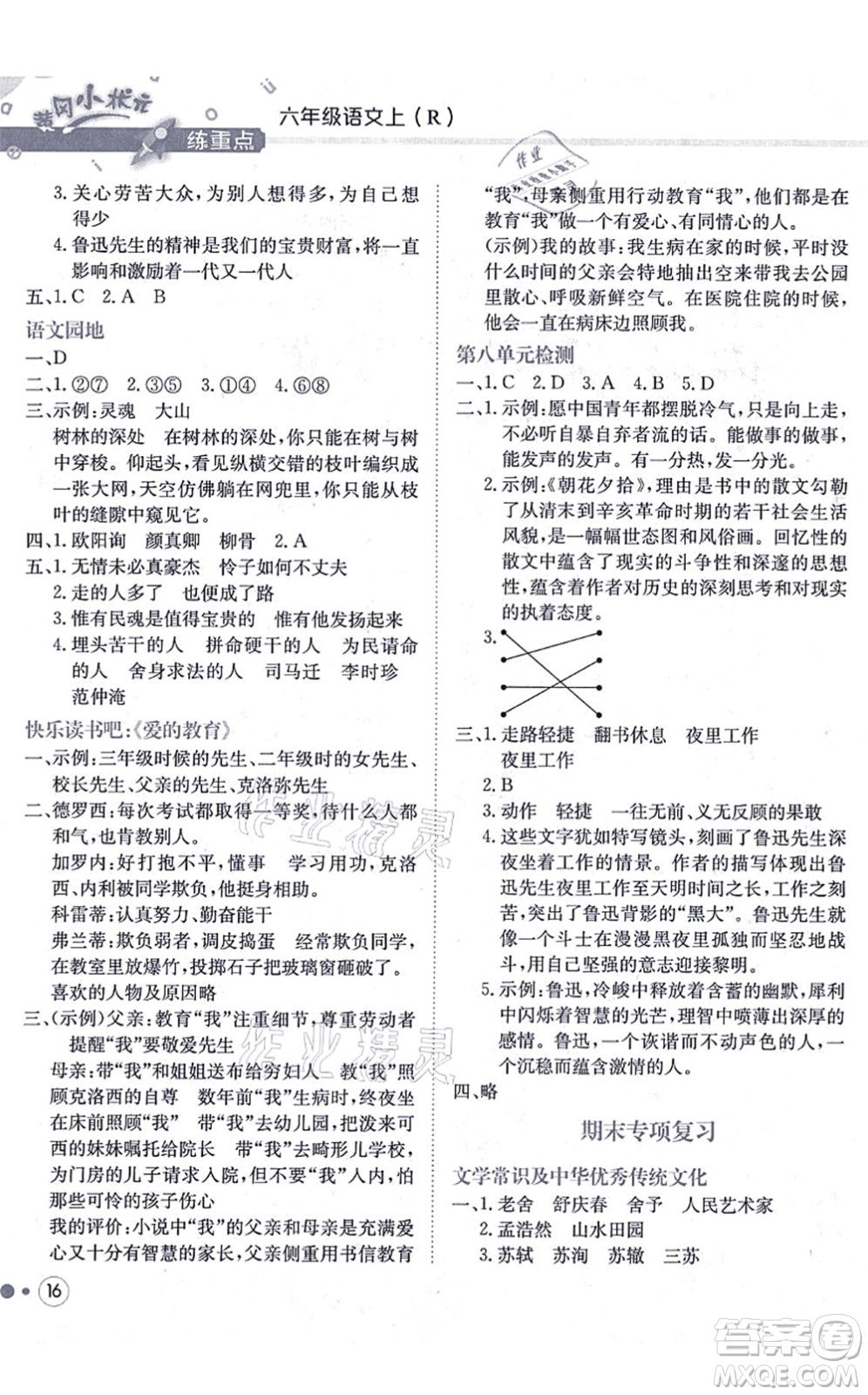 龍門書局2021黃岡小狀元練重點(diǎn)培優(yōu)同步練習(xí)六年級(jí)語文上冊R人教版答案