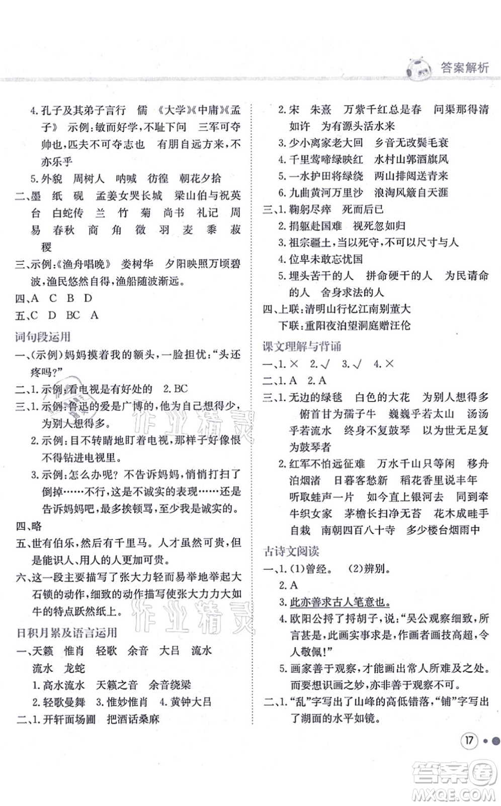 龍門書局2021黃岡小狀元練重點(diǎn)培優(yōu)同步練習(xí)六年級(jí)語文上冊R人教版答案