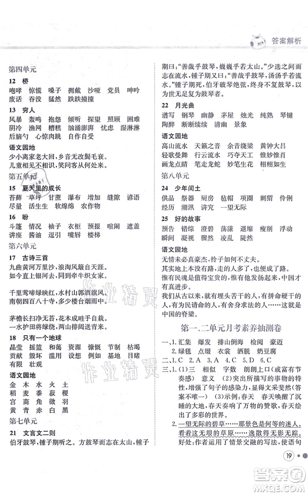 龍門書局2021黃岡小狀元練重點(diǎn)培優(yōu)同步練習(xí)六年級(jí)語文上冊R人教版答案