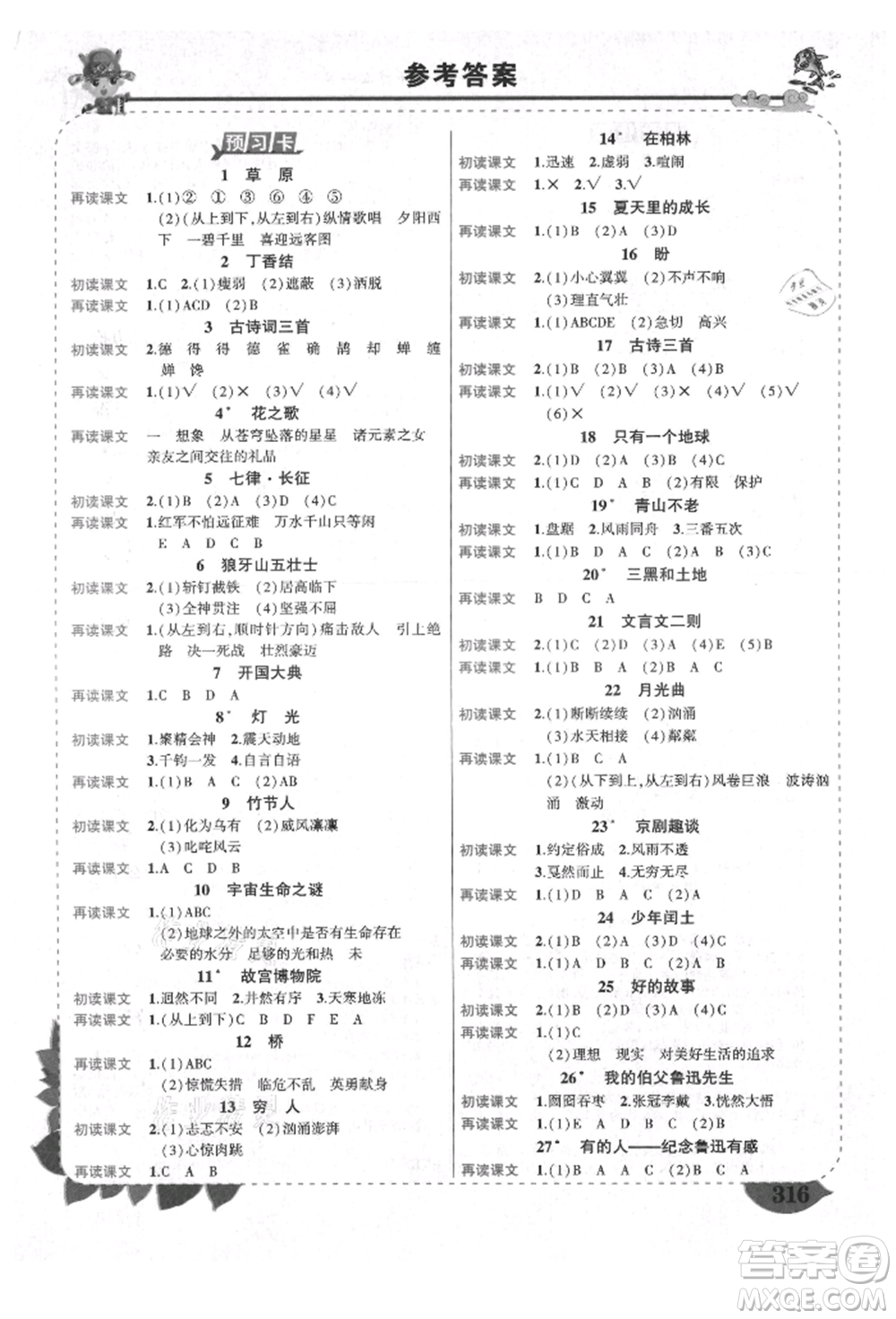 西安出版社2021狀元成才路狀元大課堂六年級(jí)語(yǔ)文上冊(cè)人教版四川專(zhuān)版參考答案