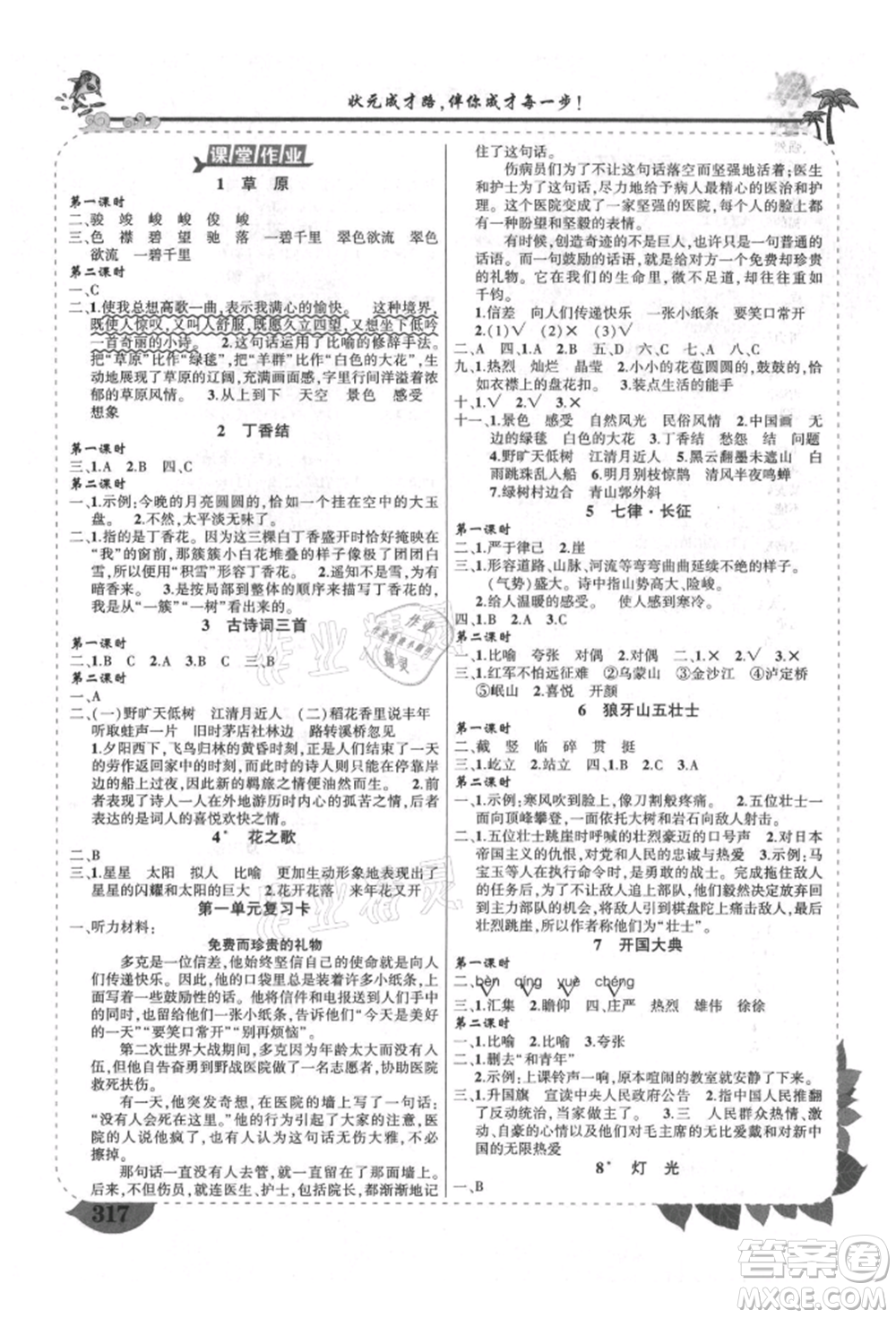 西安出版社2021狀元成才路狀元大課堂六年級(jí)語(yǔ)文上冊(cè)人教版四川專(zhuān)版參考答案