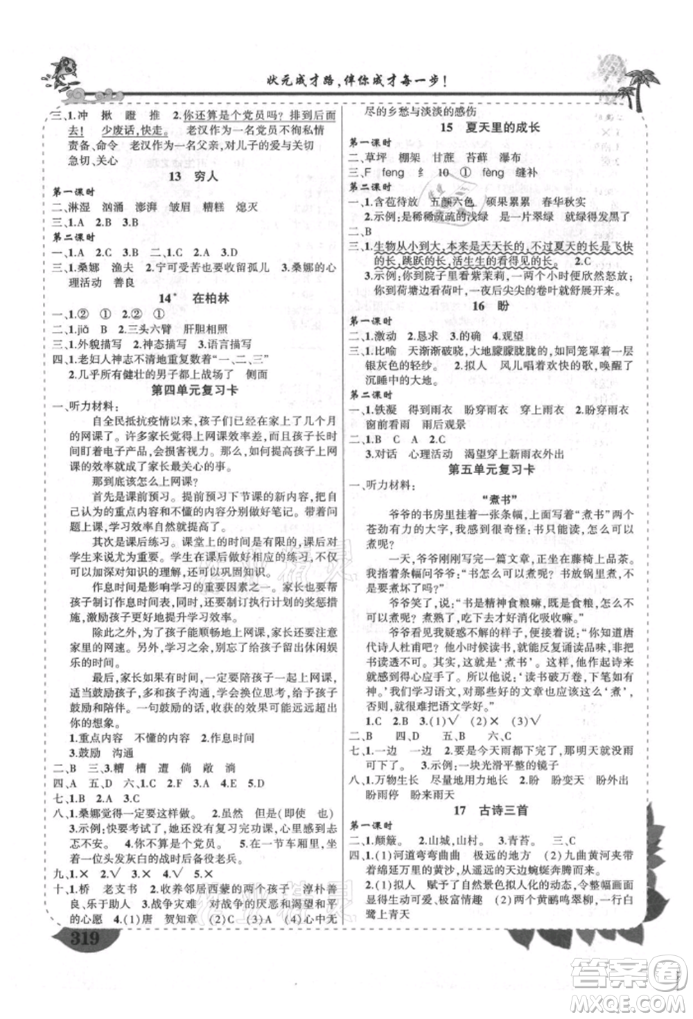 西安出版社2021狀元成才路狀元大課堂六年級(jí)語(yǔ)文上冊(cè)人教版四川專(zhuān)版參考答案