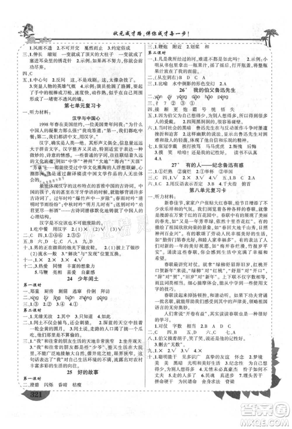 西安出版社2021狀元成才路狀元大課堂六年級(jí)語(yǔ)文上冊(cè)人教版四川專(zhuān)版參考答案