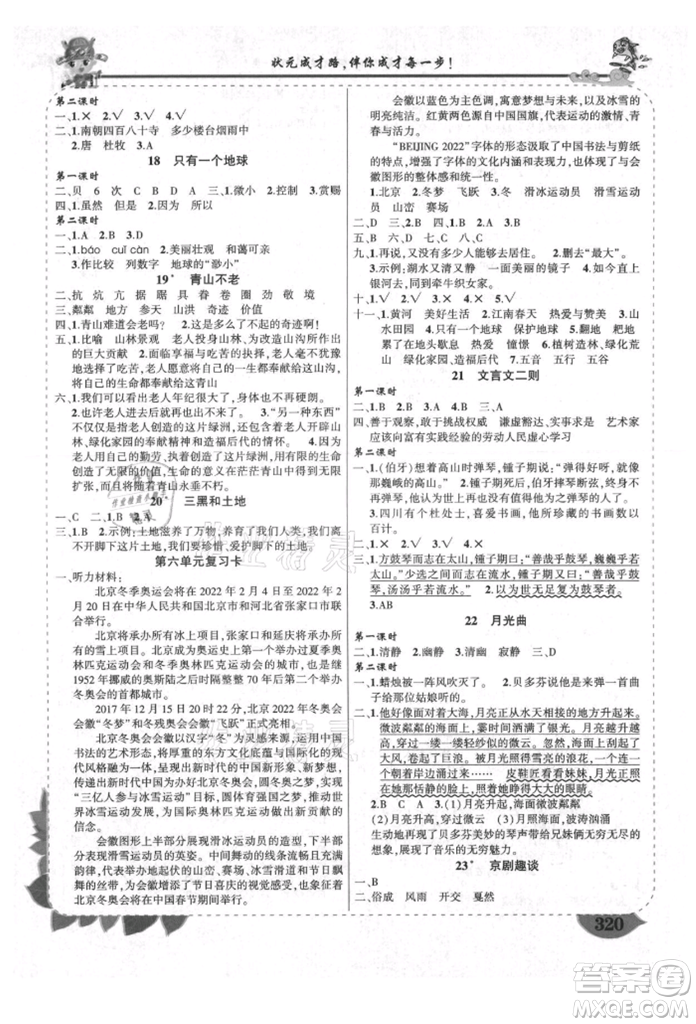 西安出版社2021狀元成才路狀元大課堂六年級(jí)語(yǔ)文上冊(cè)人教版四川專(zhuān)版參考答案