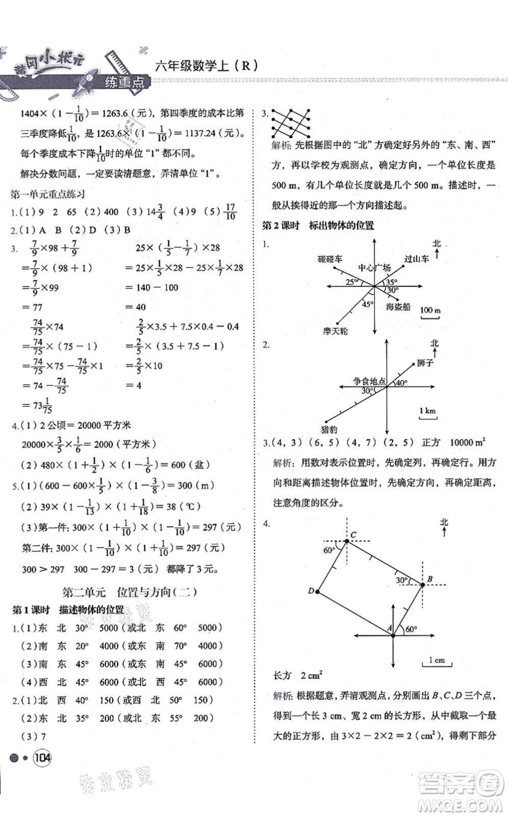 龍門書局2021黃岡小狀元練重點(diǎn)培優(yōu)同步練習(xí)六年級(jí)數(shù)學(xué)上冊(cè)R人教版答案