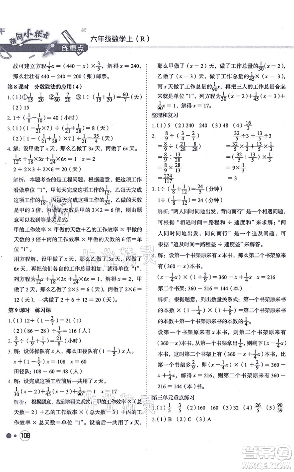 龍門書局2021黃岡小狀元練重點(diǎn)培優(yōu)同步練習(xí)六年級(jí)數(shù)學(xué)上冊(cè)R人教版答案