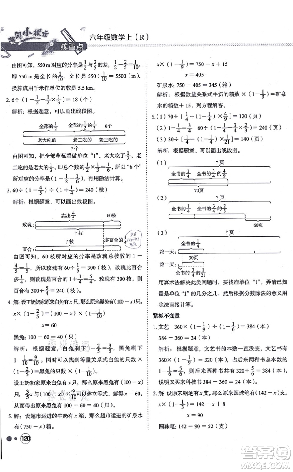 龍門書局2021黃岡小狀元練重點(diǎn)培優(yōu)同步練習(xí)六年級(jí)數(shù)學(xué)上冊(cè)R人教版答案