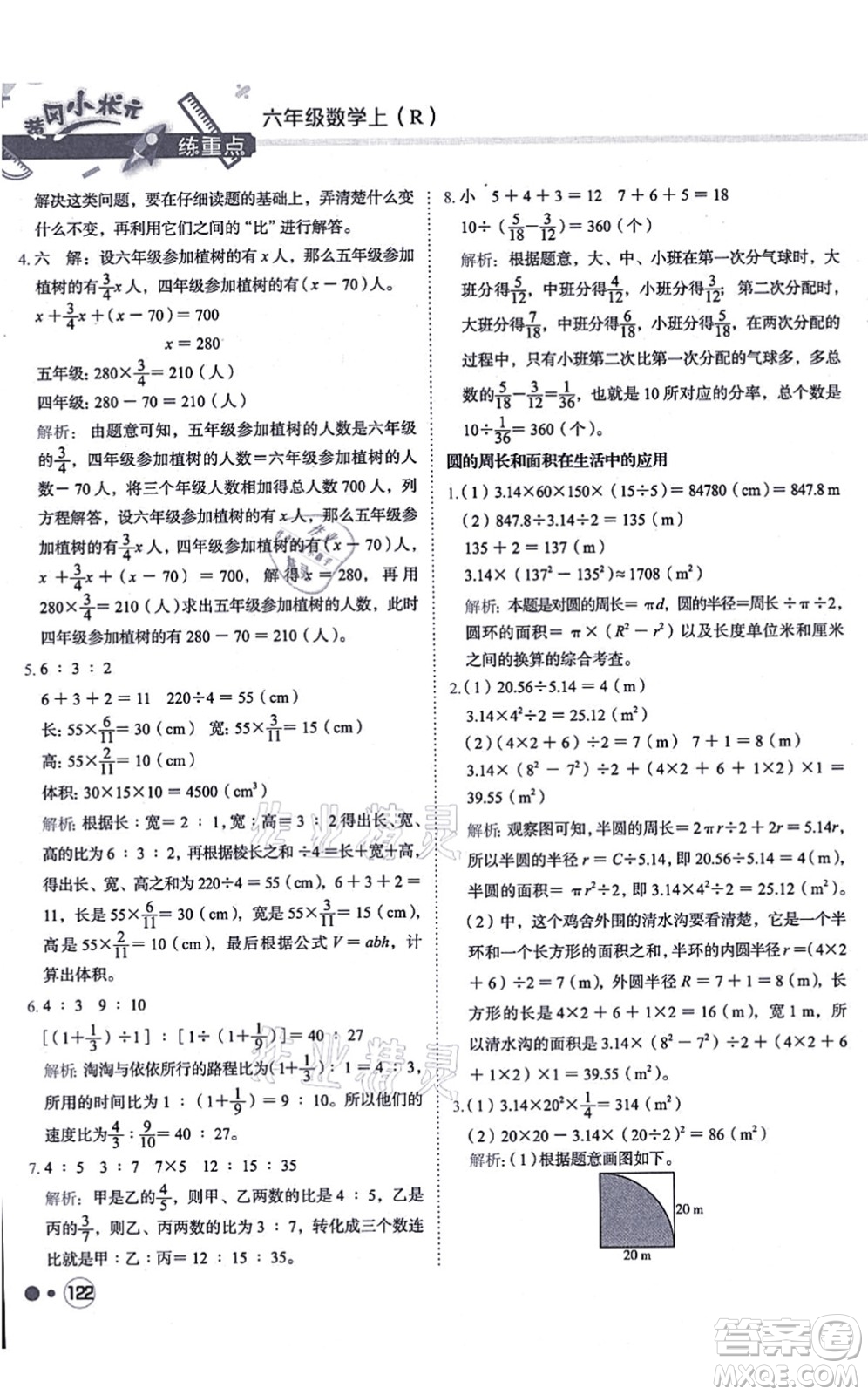 龍門書局2021黃岡小狀元練重點(diǎn)培優(yōu)同步練習(xí)六年級(jí)數(shù)學(xué)上冊(cè)R人教版答案