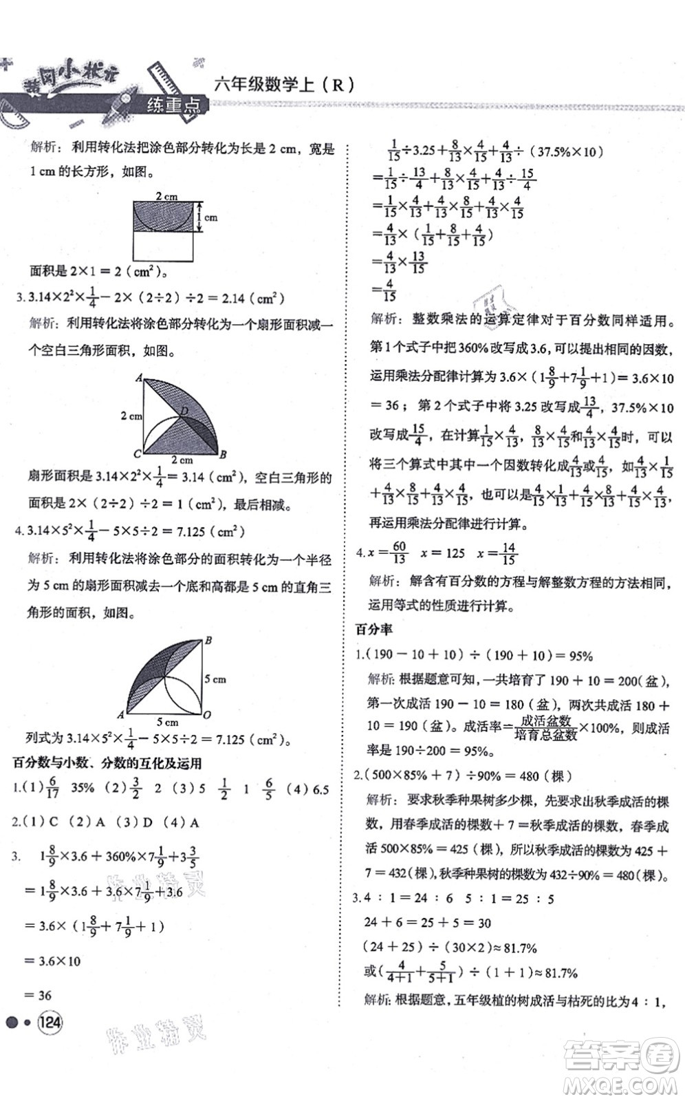 龍門書局2021黃岡小狀元練重點(diǎn)培優(yōu)同步練習(xí)六年級(jí)數(shù)學(xué)上冊(cè)R人教版答案