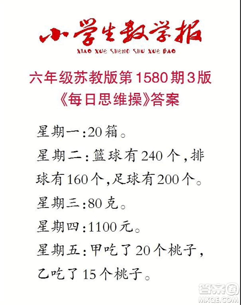 2021年小學(xué)生數(shù)學(xué)報六年級上學(xué)期第1582期答案