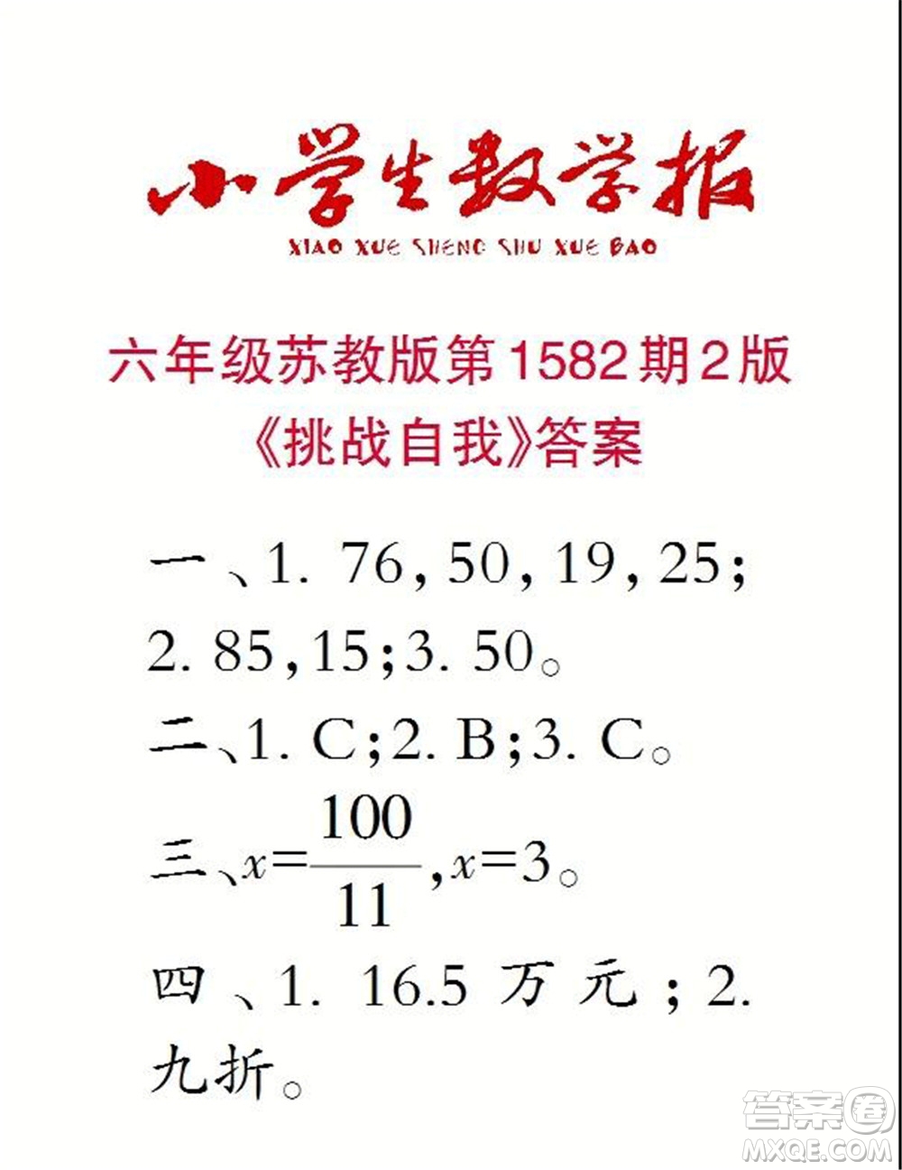 2021年小學(xué)生數(shù)學(xué)報六年級上學(xué)期第1582期答案