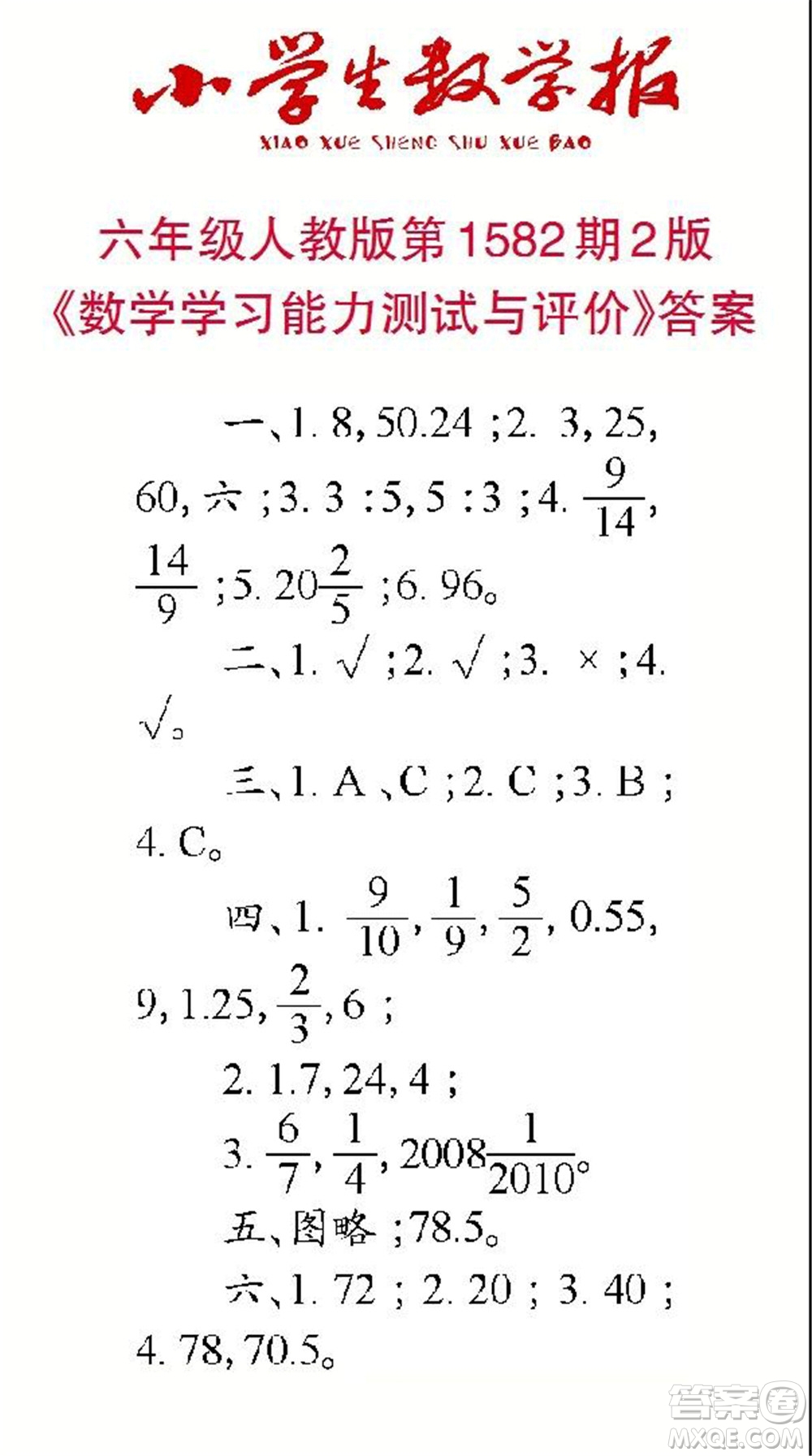 2021年小學(xué)生數(shù)學(xué)報六年級上學(xué)期第1582期答案