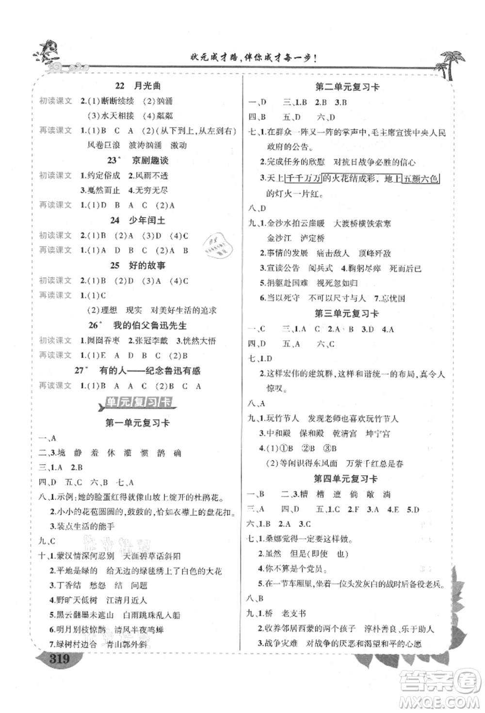 武漢出版社2021狀元成才路狀元大課堂六年級(jí)語(yǔ)文上冊(cè)人教版福建專(zhuān)版參考答案