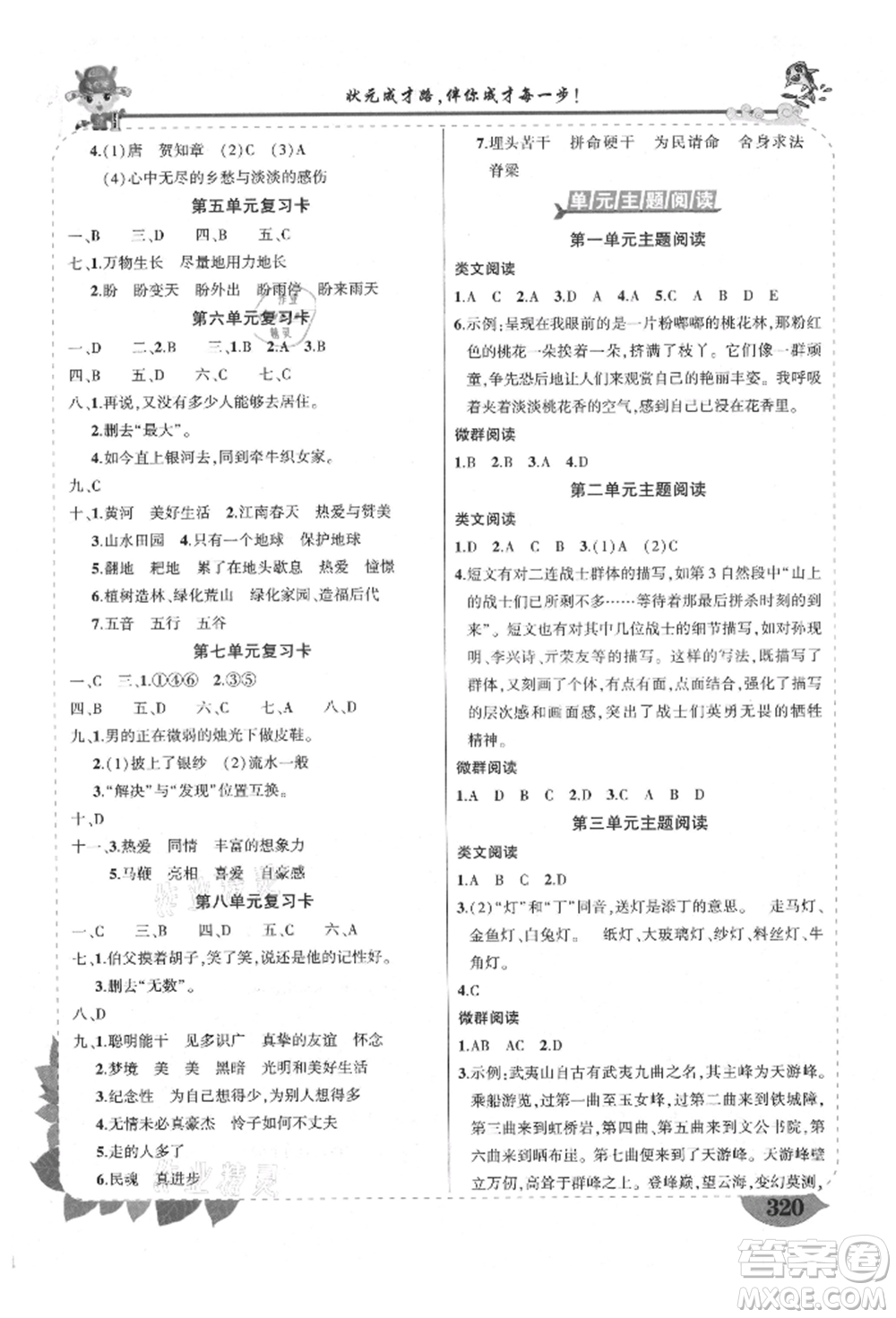 武漢出版社2021狀元成才路狀元大課堂六年級(jí)語(yǔ)文上冊(cè)人教版福建專(zhuān)版參考答案