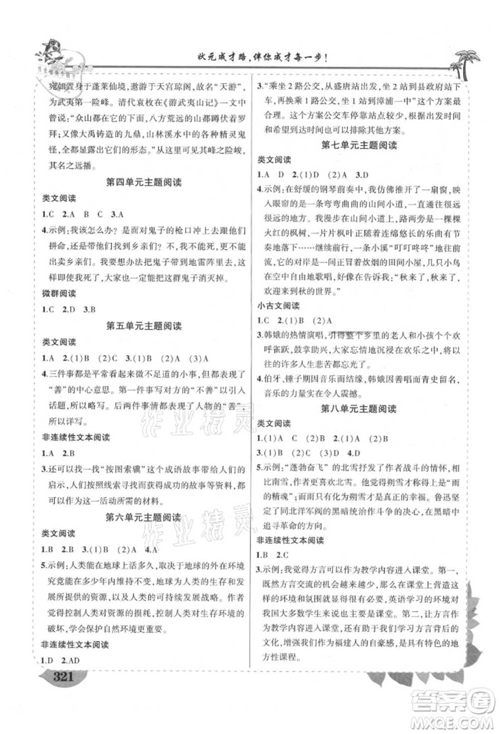 武漢出版社2021狀元成才路狀元大課堂六年級(jí)語(yǔ)文上冊(cè)人教版福建專(zhuān)版參考答案