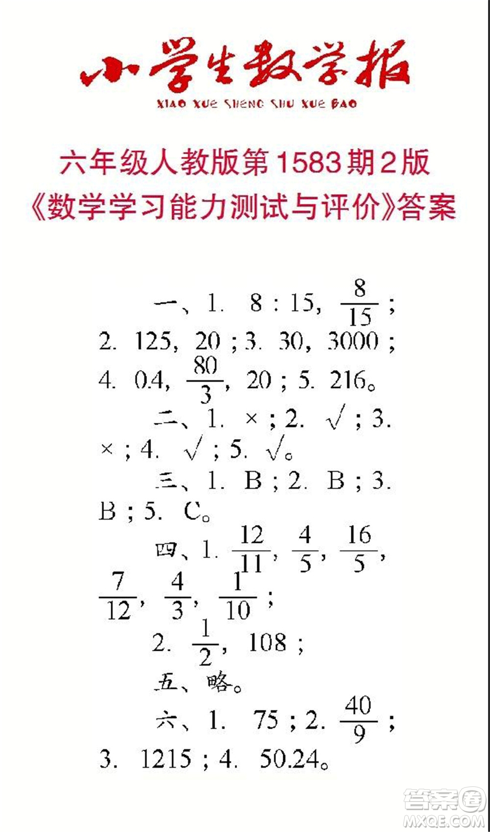 2021年小學(xué)生數(shù)學(xué)報(bào)六年級上學(xué)期第1583期答案