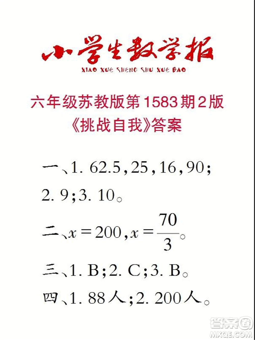 2021年小學(xué)生數(shù)學(xué)報(bào)六年級上學(xué)期第1583期答案